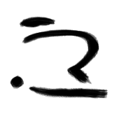 乃柔