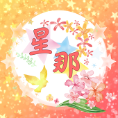 星那