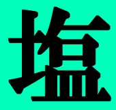 おしお