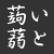 スレッド＝マンナン