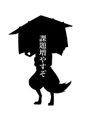 斎藤