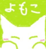 よもこ