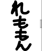 れももん