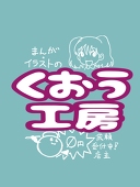 くおう工房