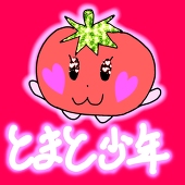 とまと少年
