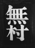 無村