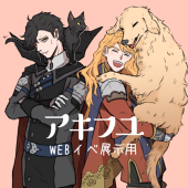 アキフユ