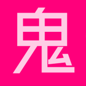 鬼角