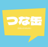 つな缶