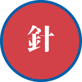 今針