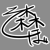 森そぼ
