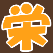 倉田 栄
