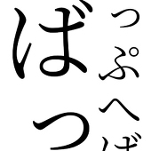 へばっぷ