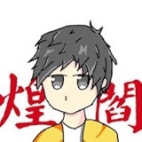煌閻