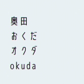 奥田