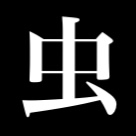 むいむい