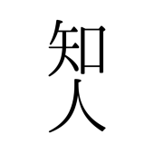 知人