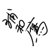 浦和　鷹