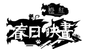 橙紅オレンジレッド