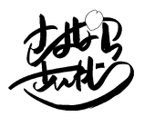 さよならさんがつ