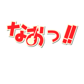 なおっ!!@アニメ大好き