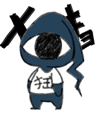狂＠絵描き＆文字書き