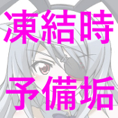 くろだありあけ@凍結時予備