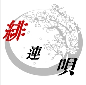 泉　悠香