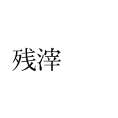 残滓