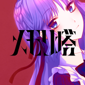 メモリ塔