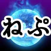 ゆめねぷ