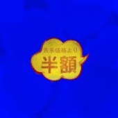 じた