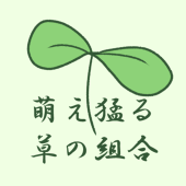 萌え猛る草の組合