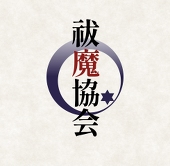 祓魔協会 主催