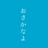 (こ)いと