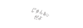 【む@】