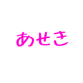 あせき