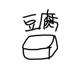 豆腐
