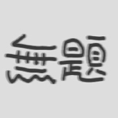 無名