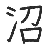 沼沼沼沼沼