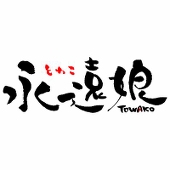永遠娘