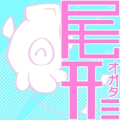 尾形