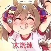 涩批翻身做主人