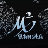 見香月純白