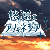 アムネジア主催