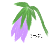 こつぶ。