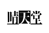 晴天堂