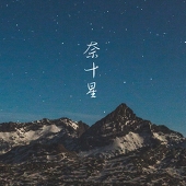 奈十星