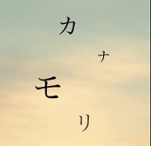 カナモリ