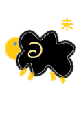 未（ひつじ）